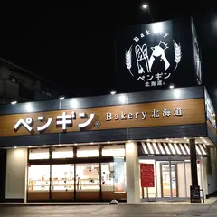 ペンギンベーカリー福山木之庄店