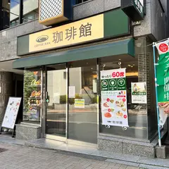 珈琲館 神楽坂店