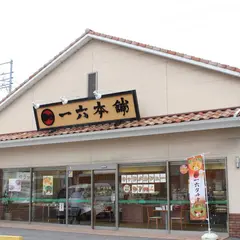 一六本舗 今治中央店
