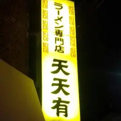 天天有