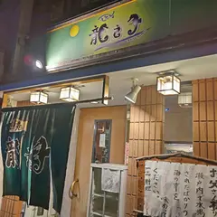 龍之子 たつのこ 海鮮