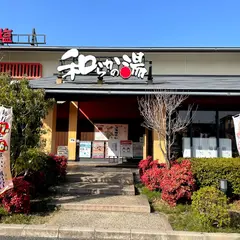 和らかの湯