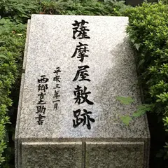 薩摩屋敷跡