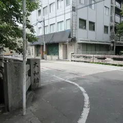 大和橋