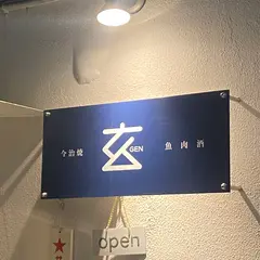 今治焼 玄