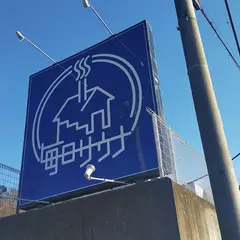 毎日サウナ 八王子店