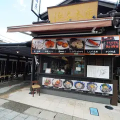浜与本店 おはらい町店