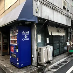 大久保だんご総本店