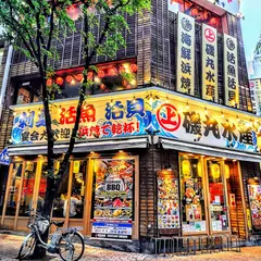 磯丸水産 新宿三丁目店