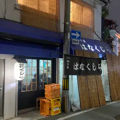花くじら 本店