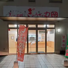 ぎょうざの丸岡 長嶺店