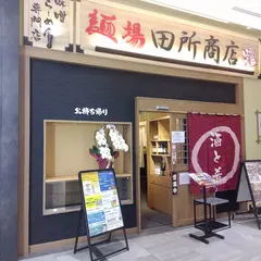 麺場 田所商店 浜松町クレアタワー店