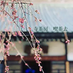 長慶寺