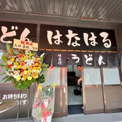 うどん はなはる