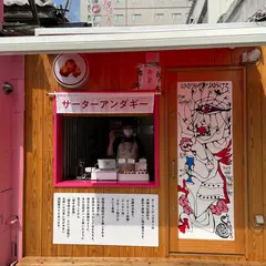 サーターアンダギー専門店 南星