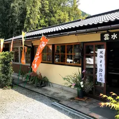 一の瀬焼窯元「雲水窯」