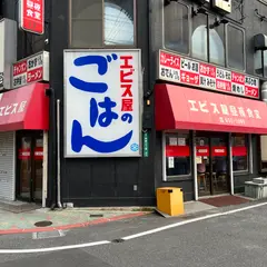 エビス屋昼夜食堂