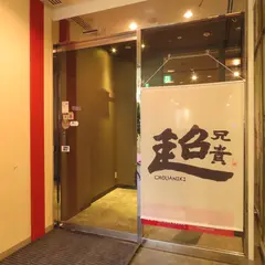 超兄貴 中国東北屋台料理炭火羊肉串焼