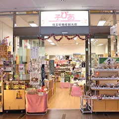 埼玉県物産観光館そぴあ