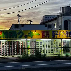 湘南クッキーアウトレット