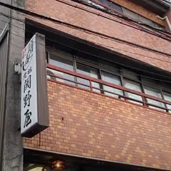 元祖関野屋 鱒寿し