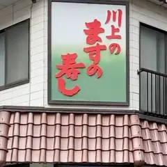 川上鱒寿し店