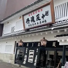 健康膳 薬都 （ケンコウゼン ヤクト） 