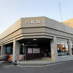 月見湯