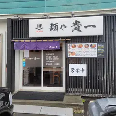 麺や 貴一