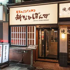 生ラムジンギスカン 新なるぼんず すすきの本店