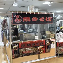 木更津焼きそば