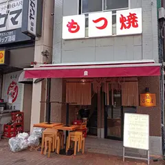 もつ焼き 新宿三丁目ふじ屋ハナレ