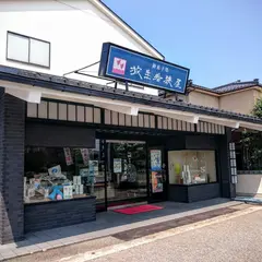 (有)放生若狭屋