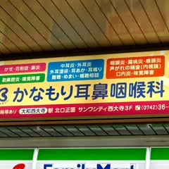 かなもり耳鼻咽喉科