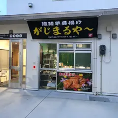 琉球半身揚げ がじまるや〜