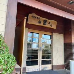 お富さん 太田店