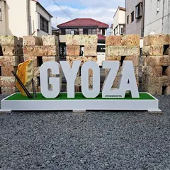 GYOZA モニュメント