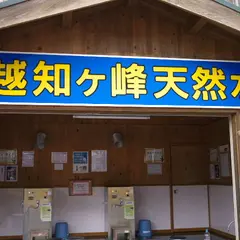 越知ヶ峰名水