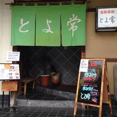 とよ常 駅前店