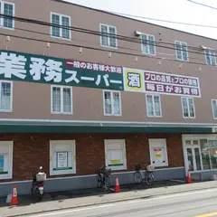 業務スーパー 逗子店