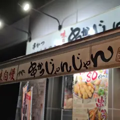 串かつじゃんじゃん 本町店