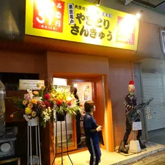 やきとりさんきゅう富雄店