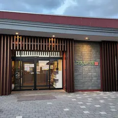 つるしの湯