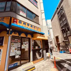 蘭州牛肉麺 牛家兄弟 新宿店