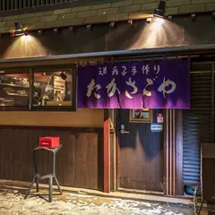 たかさごや