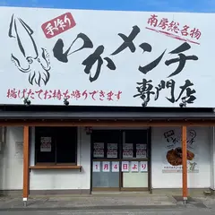 いかメンチ専門店