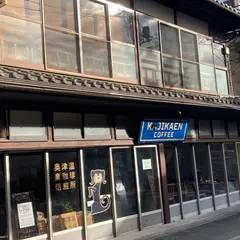自家焙煎専門店 河鹿園珈琲