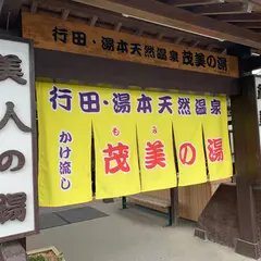 行田･湯本天然温泉 茂美の湯