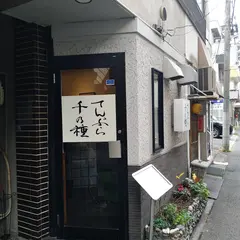 天ぷら 千の種