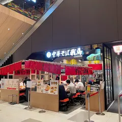 中華そば 我馬